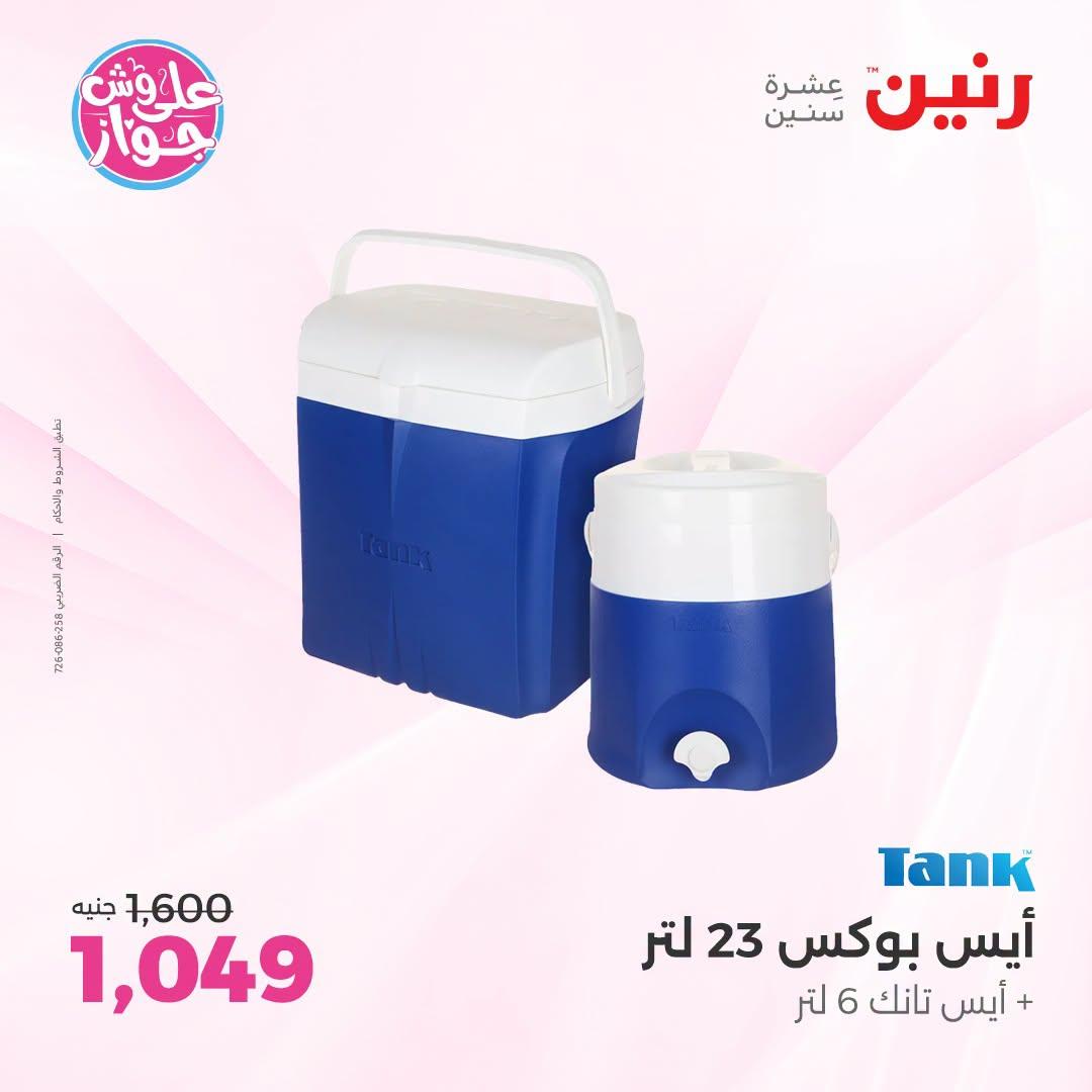 عروض رنين فرع الشيخ زايد 21-24 يونيو 2026  صفحة 16 - raneen offers 21-24 June 2026 page 16