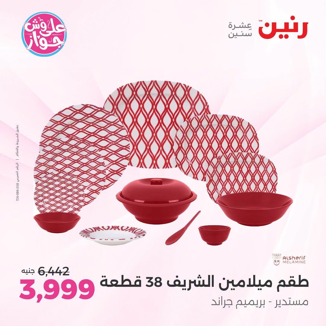 عروض رنين فرع الشيخ زايد 21-24 يونيو 2026  صفحة 20 - raneen offers 21-24 June 2026 page 20