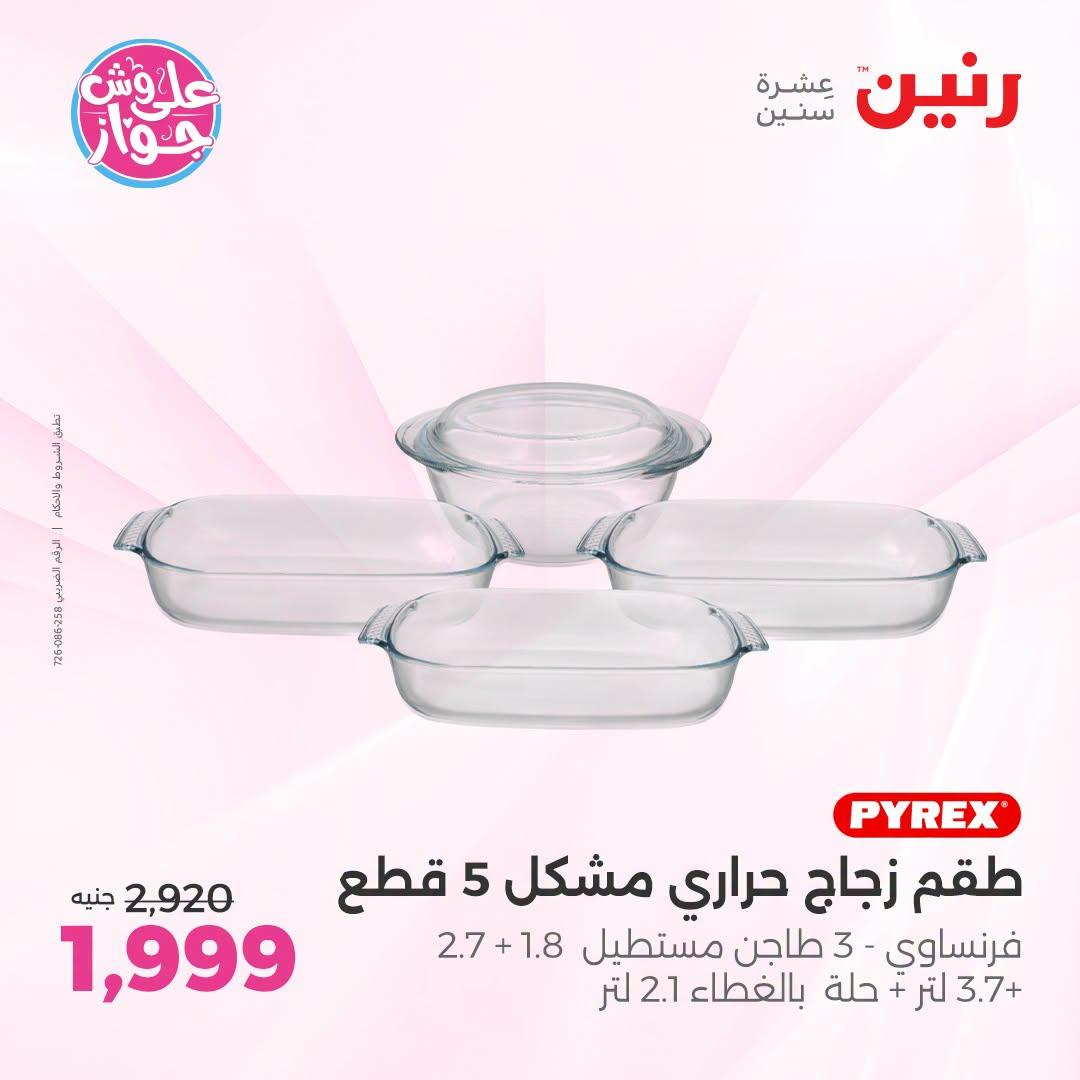 عروض رنين فرع الشيخ زايد 21-24 يونيو 2026  صفحة 23 - raneen offers 21-24 June 2026 page 23