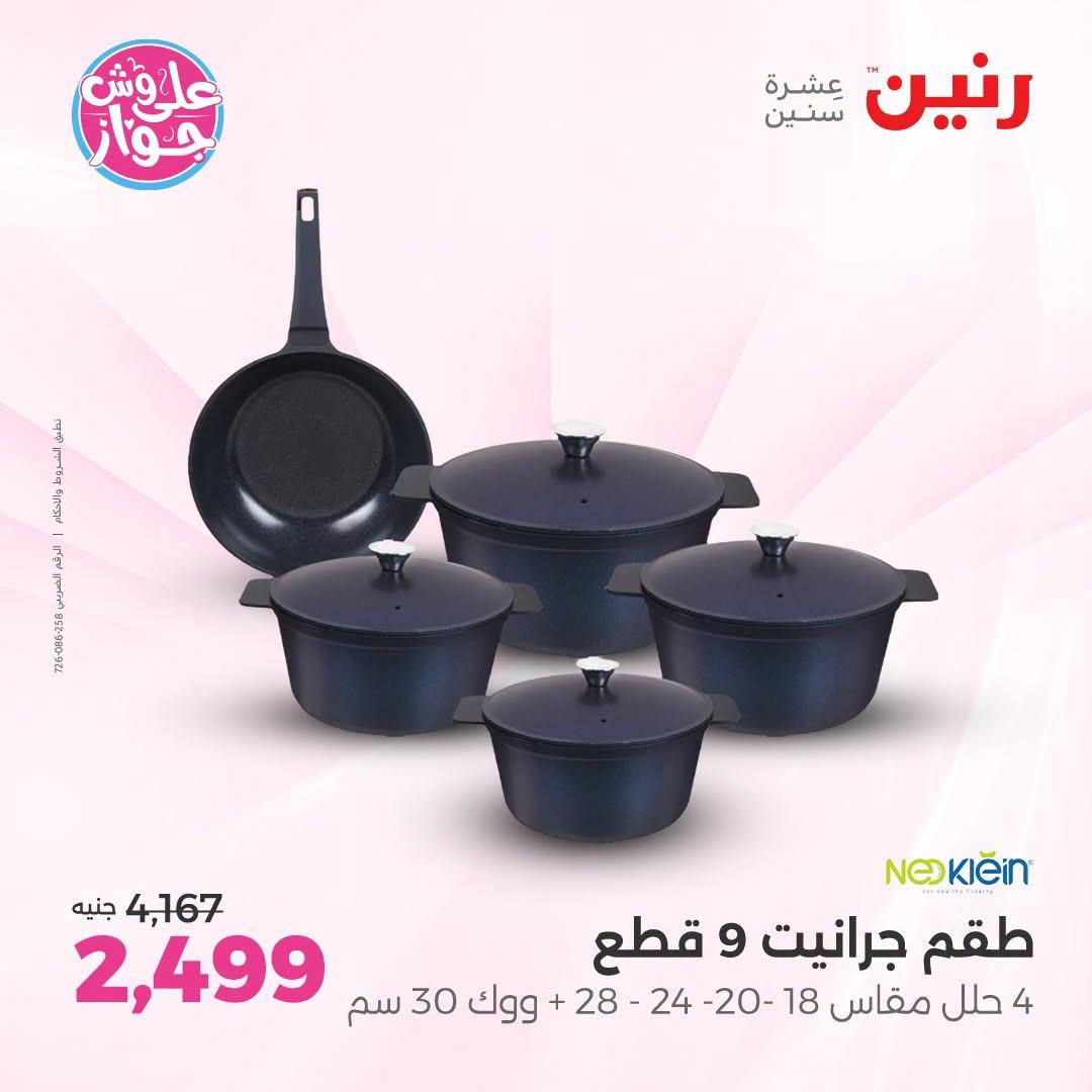 عروض رنين فرع الشيخ زايد 21-24 يونيو 2026  صفحة 28 - raneen offers 21-24 June 2026 page 28
