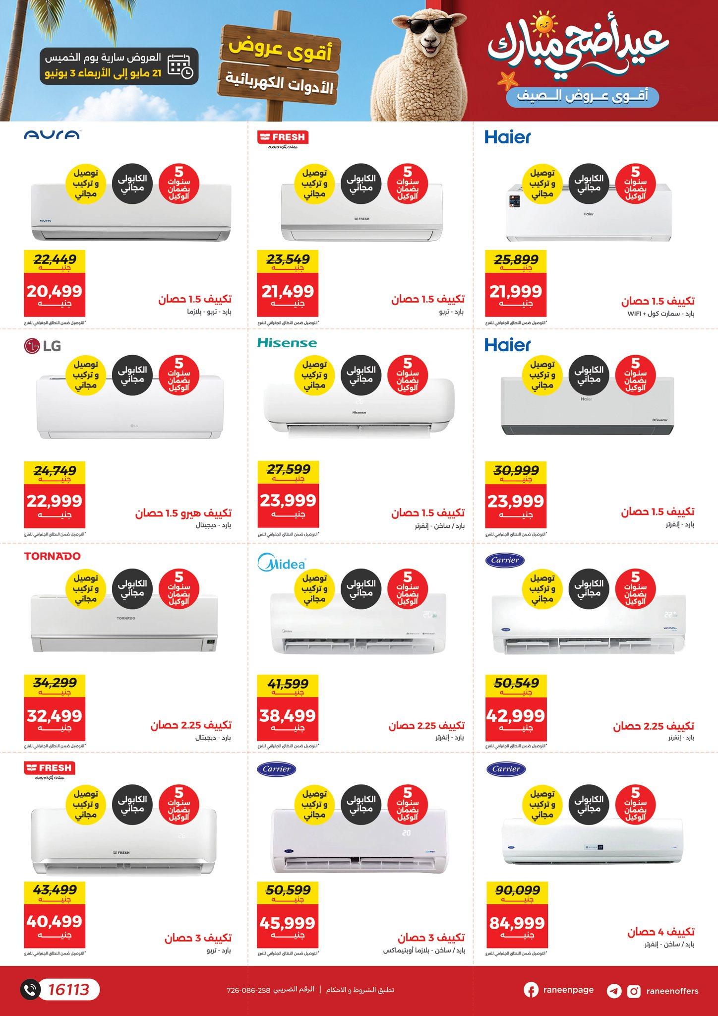 عروض رنين 21 مايو - 21 يونيو 2026 صفحة 7
