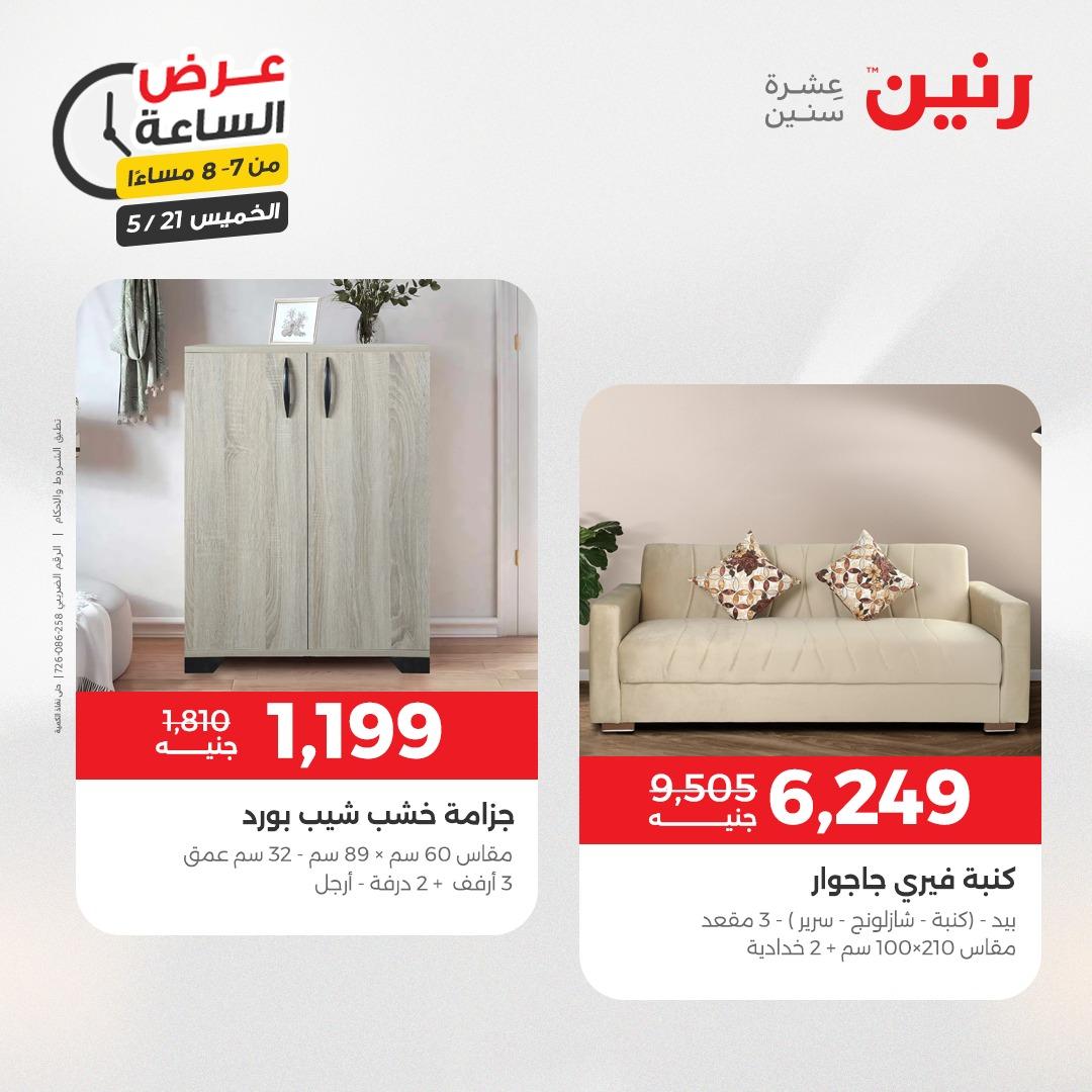 عروض رنين عرض الساعة 21 مايو 2026 صفحة 21
