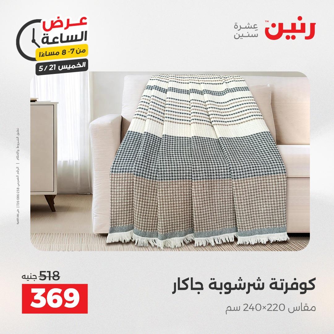 عروض رنين عرض الساعة 21 مايو 2026 صفحة 24