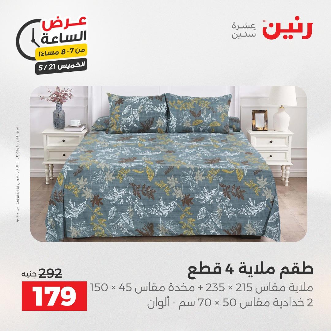 عروض رنين عرض الساعة 21 مايو 2026 صفحة 26