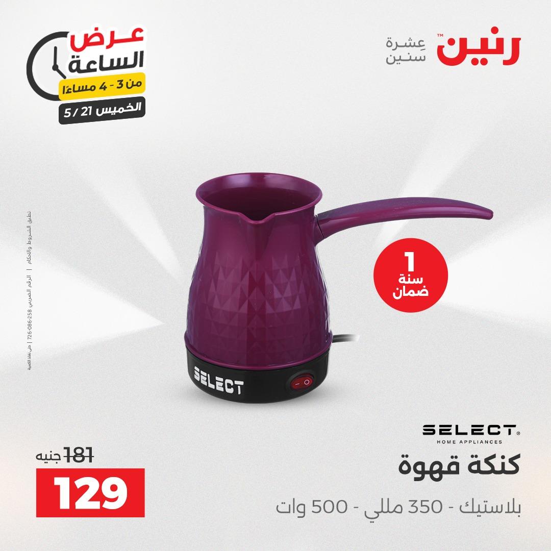عروض رنين عرض الساعة 21 مايو 2026 صفحة 3