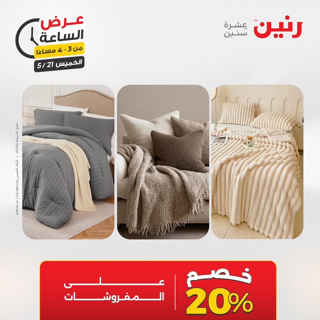 عروض رنين عرض الساعة 21 مايو 2026 صفحة 4