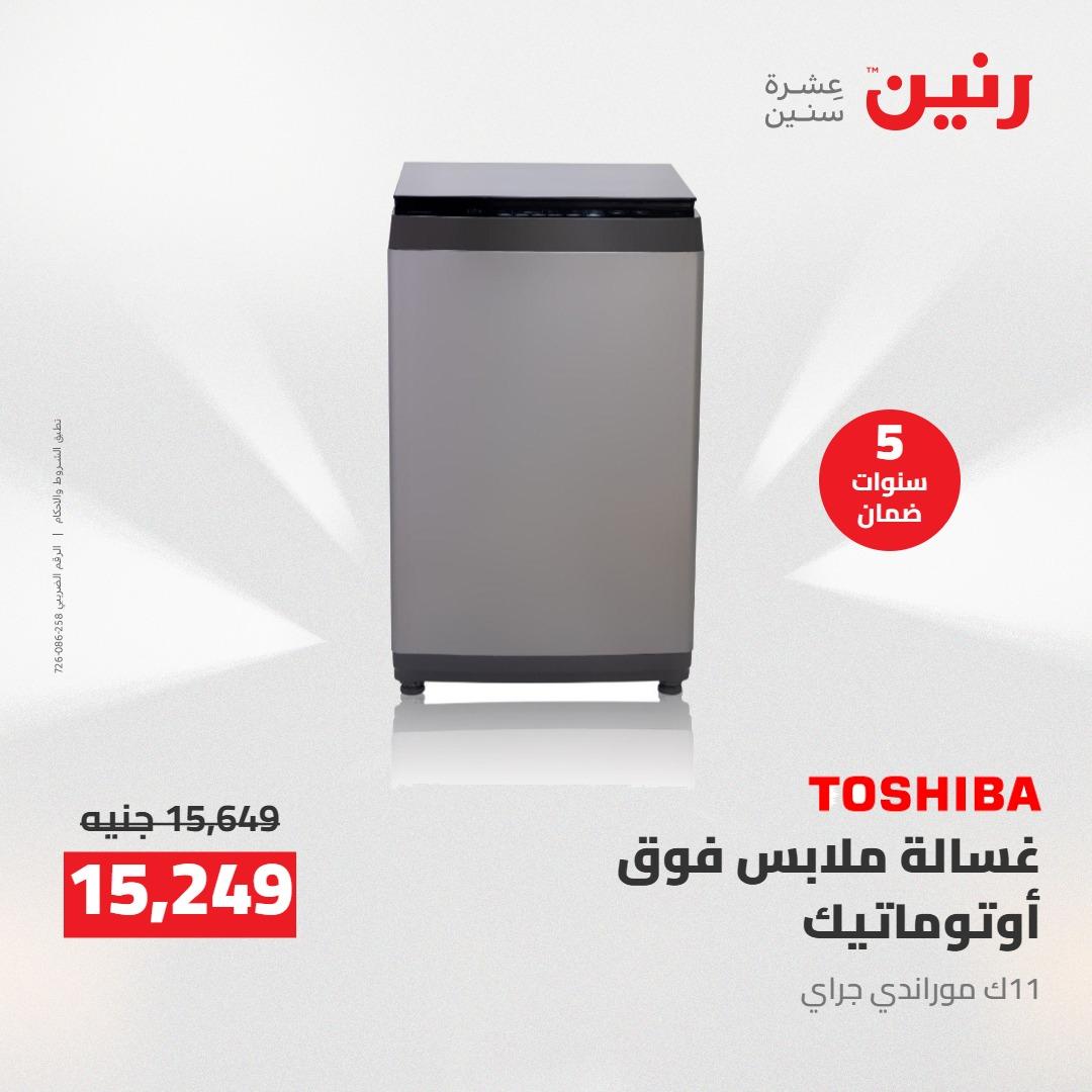 عروض رنين على الاجهزة الكهربائية 21 مايو 2026  صفحة 10 - raneen offers 21-21 May 2026 page 10