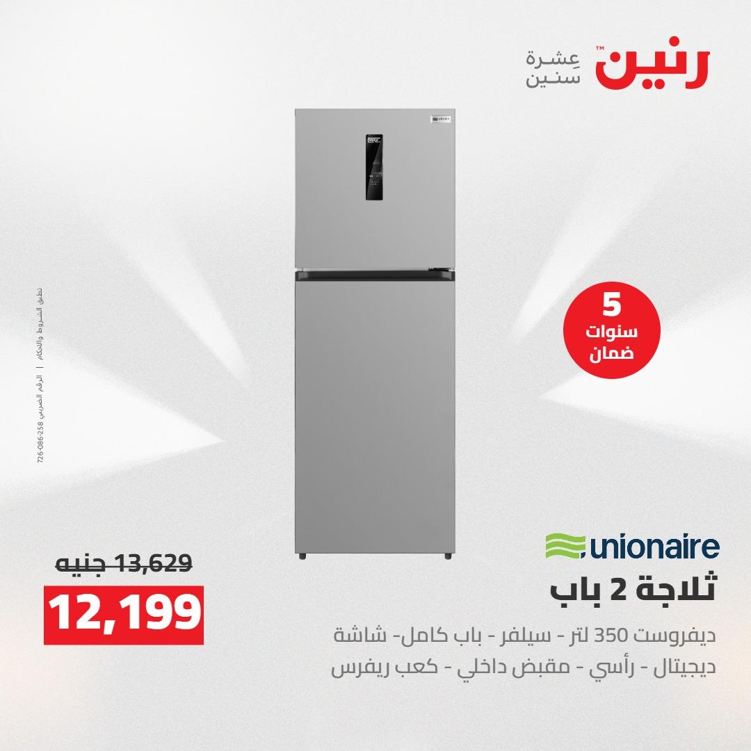 عروض رنين على الاجهزة الكهربائية 21 مايو 2026  صفحة 12 - raneen offers 21-21 May 2026 page 12