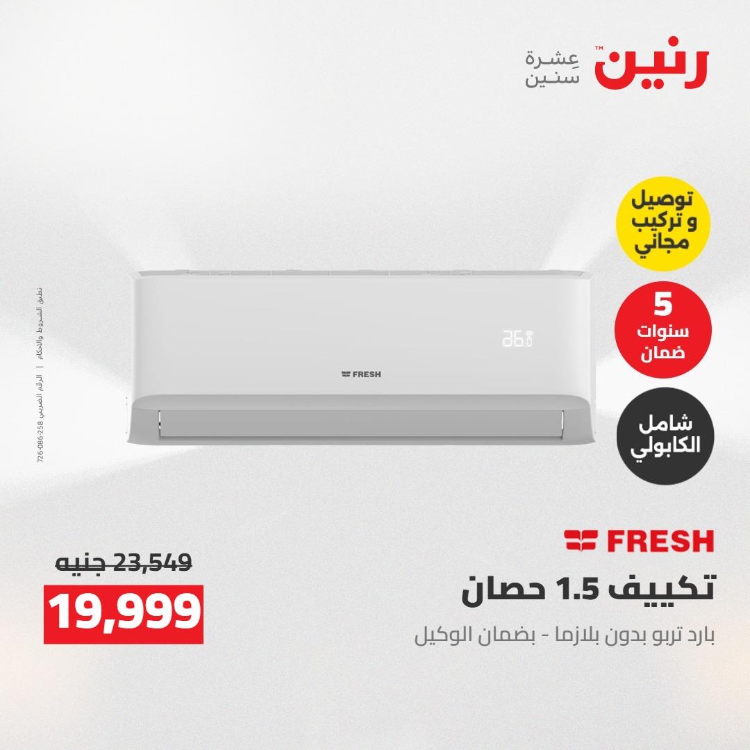 عروض رنين على الاجهزة الكهربائية 21 مايو 2026  صفحة 13 - raneen offers 21-21 May 2026 page 13