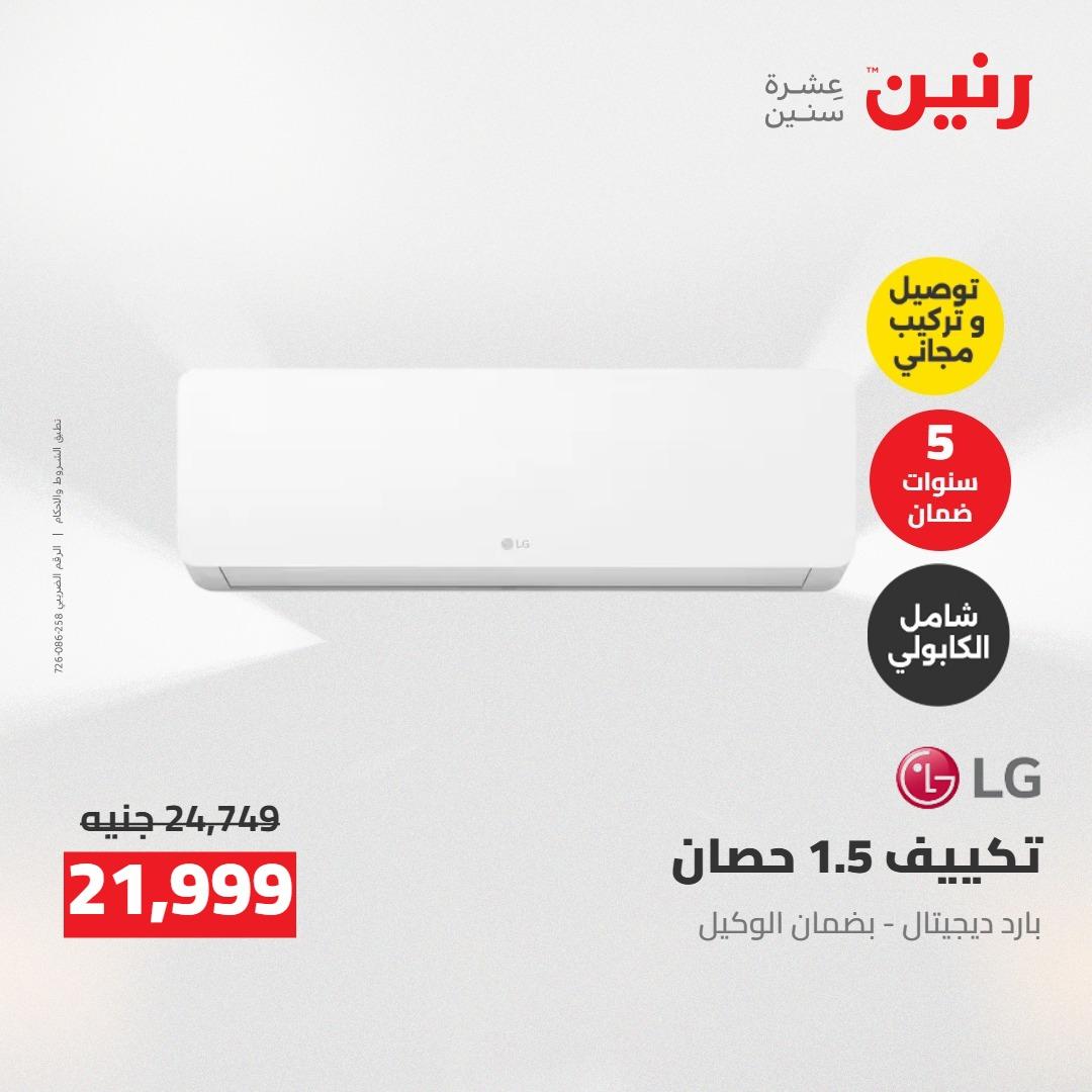 عروض رنين على الاجهزة الكهربائية 21 مايو 2026  صفحة 14 - raneen offers 21-21 May 2026 page 14