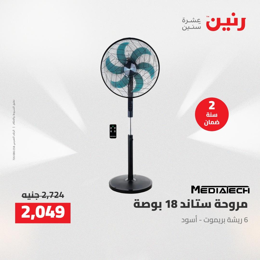 عروض رنين على الاجهزة الكهربائية 21 مايو 2026  صفحة 17 - raneen offers 21-21 May 2026 page 17
