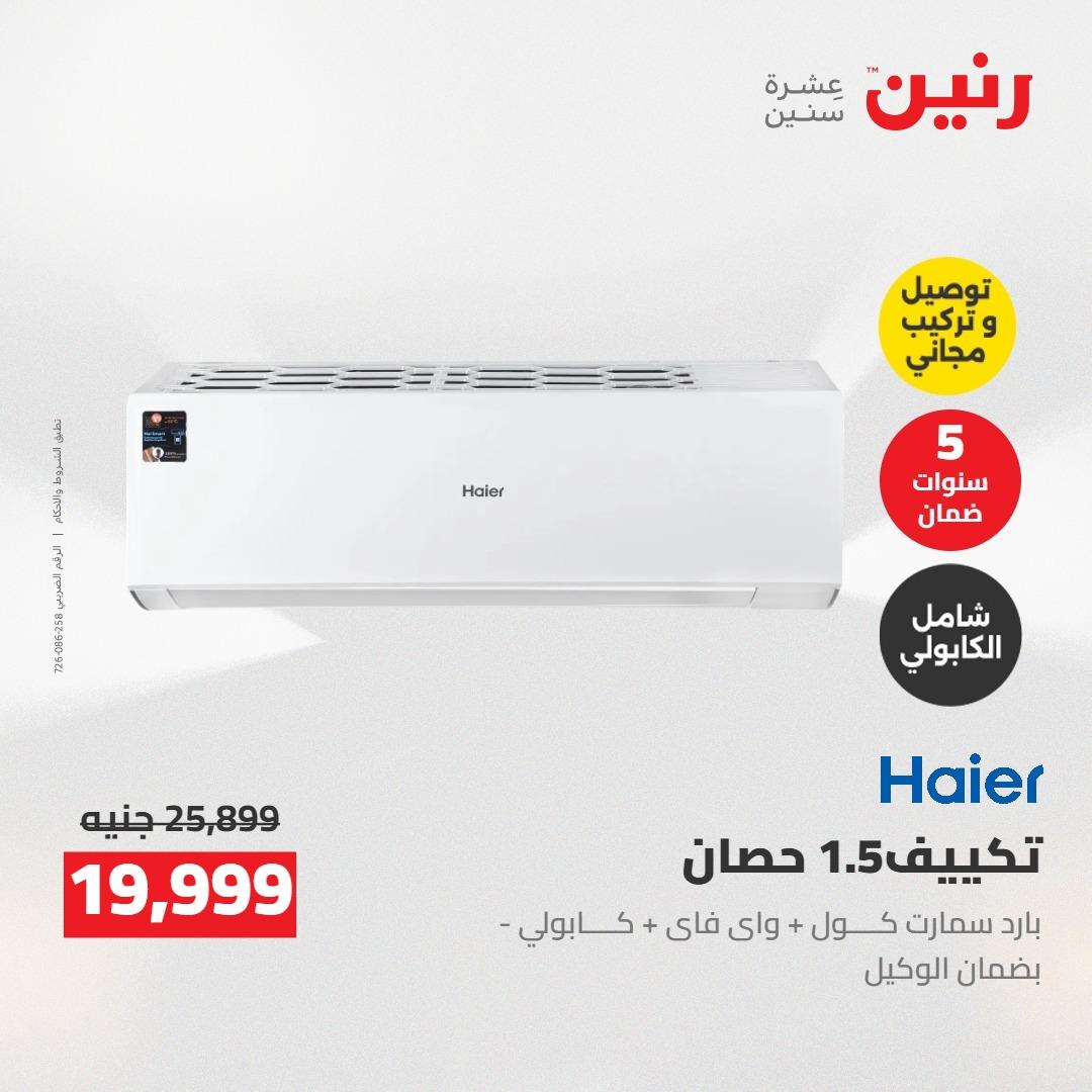 عروض رنين على الاجهزة الكهربائية 21 مايو 2026  صفحة 19 - raneen offers 21-21 May 2026 page 19