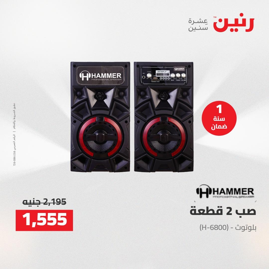 عروض رنين على الاجهزة الكهربائية 21 مايو 2026  صفحة 2 - raneen offers 21-21 May 2026 page 2