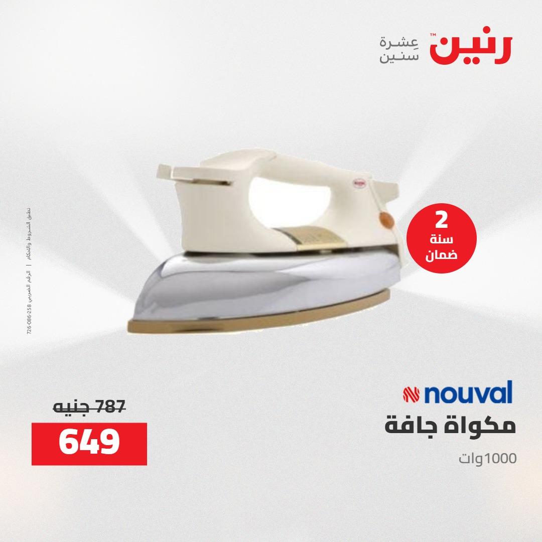 عروض رنين على الاجهزة الكهربائية 21 مايو 2026  صفحة 5 - raneen offers 21-21 May 2026 page 5