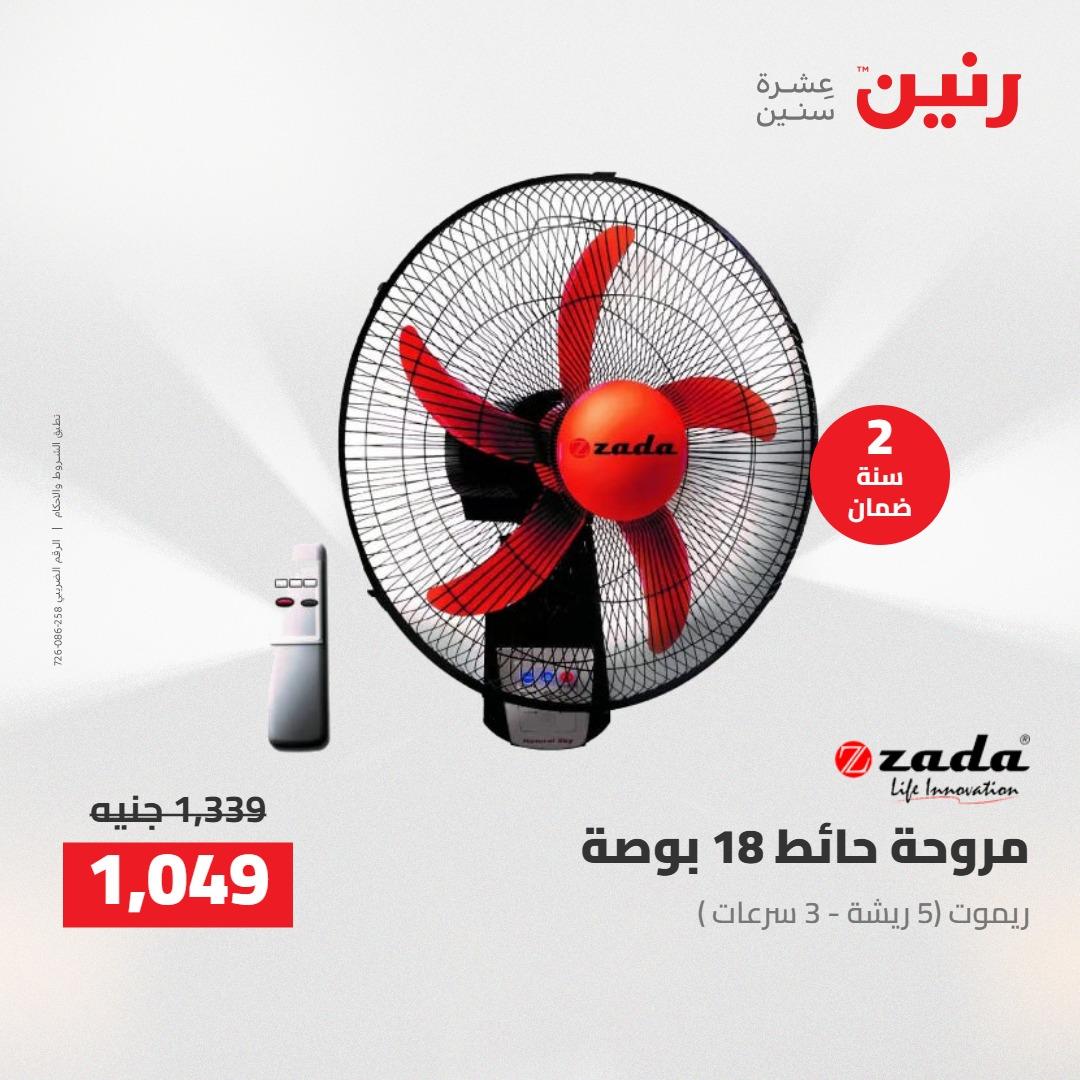 عروض رنين على الاجهزة الكهربائية 21 مايو 2026  صفحة 6 - raneen offers 21-21 May 2026 page 6