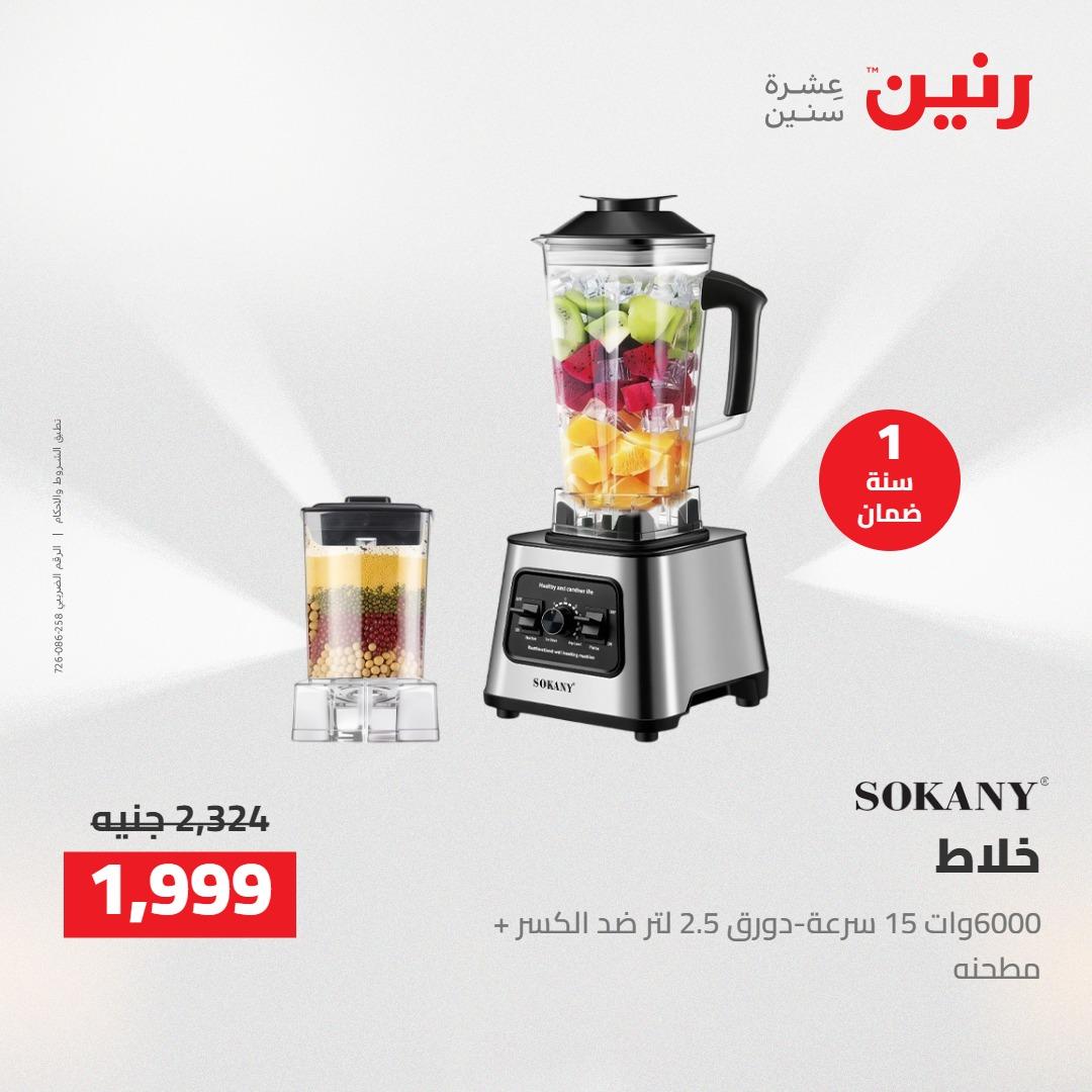 عروض رنين على الاجهزة الكهربائية 21 مايو 2026  صفحة 7 - raneen offers 21-21 May 2026 page 7