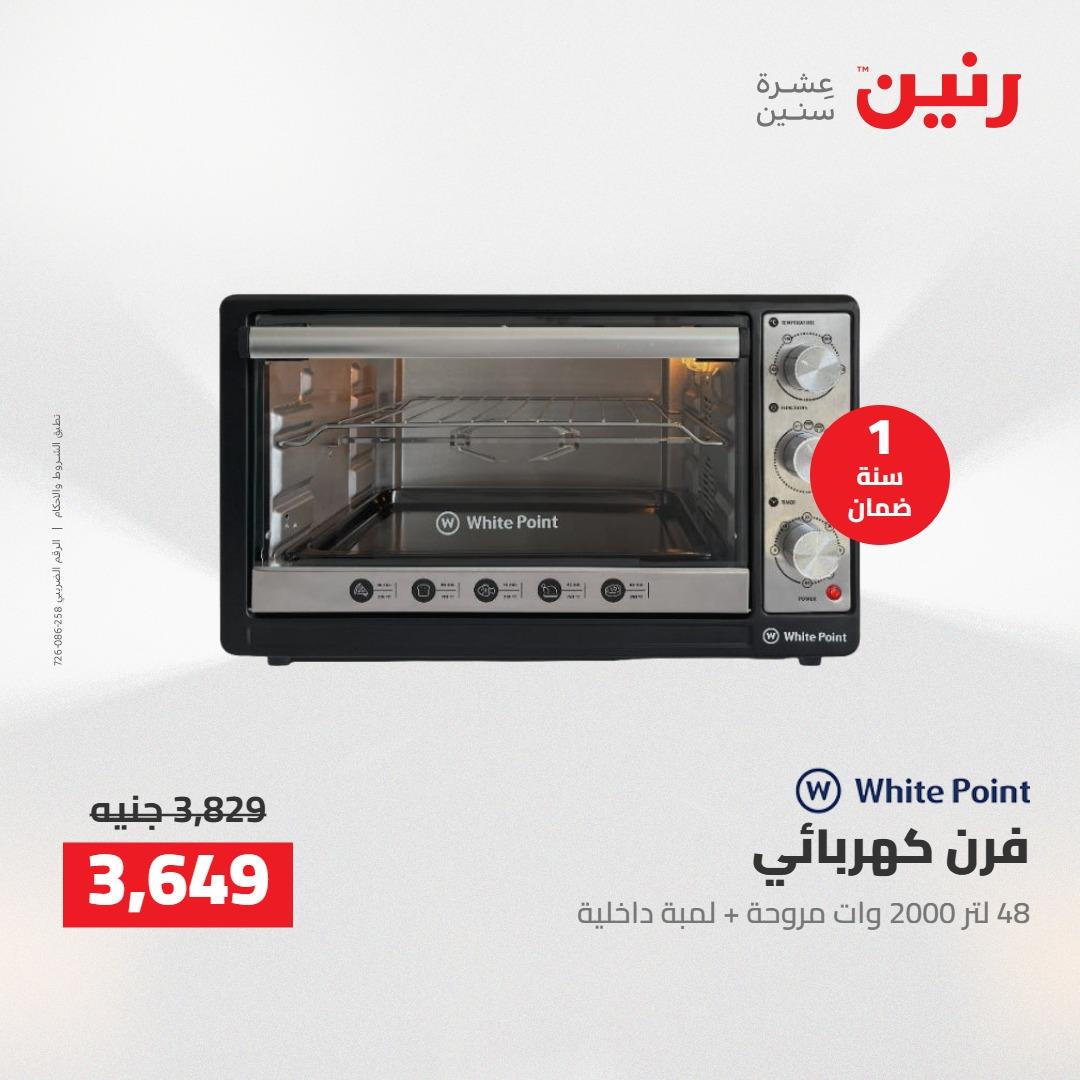 عروض رنين على الاجهزة الكهربائية 21 مايو 2026  صفحة 8 - raneen offers 21-21 May 2026 page 8