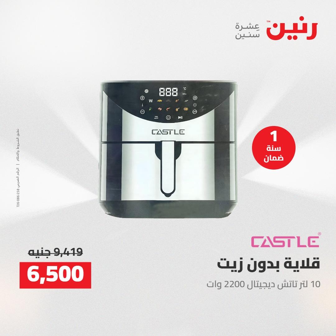عروض رنين على الاجهزة الكهربائية 21 مايو 2026  صفحة 9 - raneen offers 21-21 May 2026 page 9