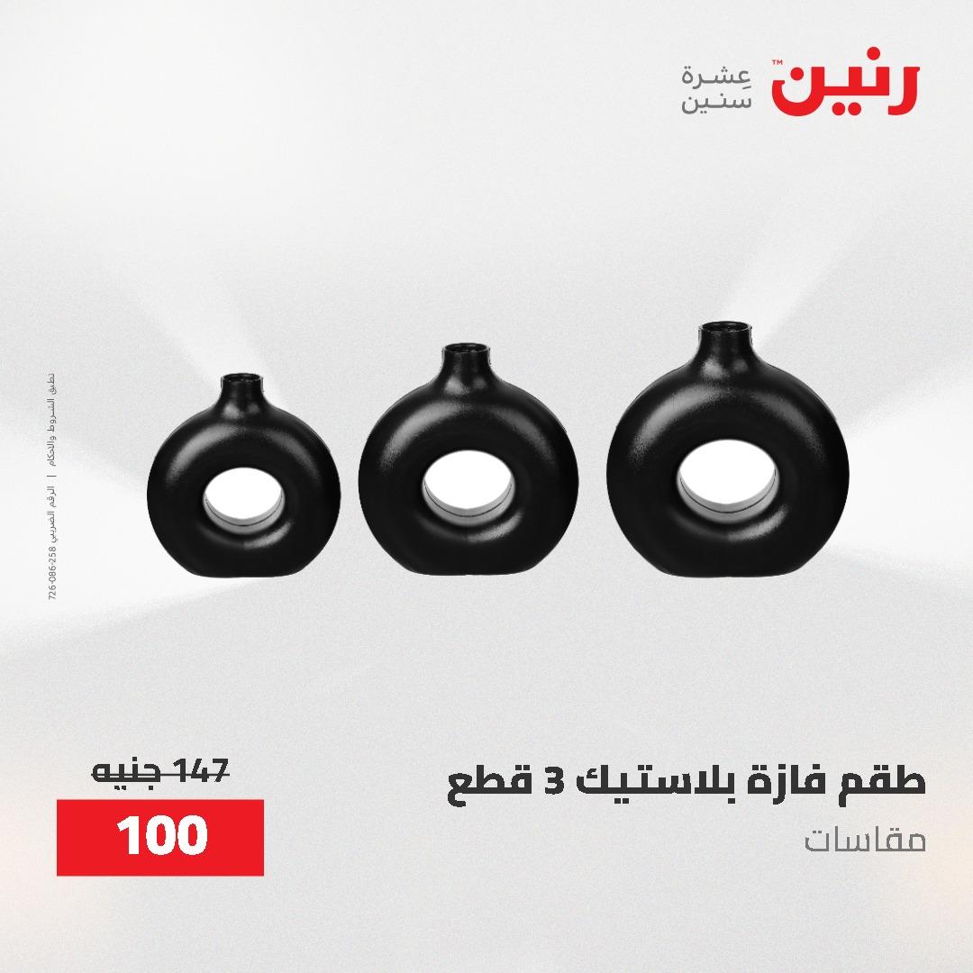 عروض رنين على الديكورات 21-23 مايو 2026  صفحة 13 - raneen offers 21-23 May 2026 page 13