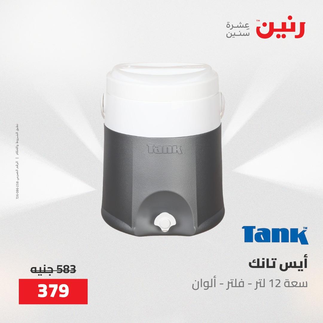 عروض رنين على الديكورات 21-23 مايو 2026  صفحة 14 - raneen offers 21-23 May 2026 page 14