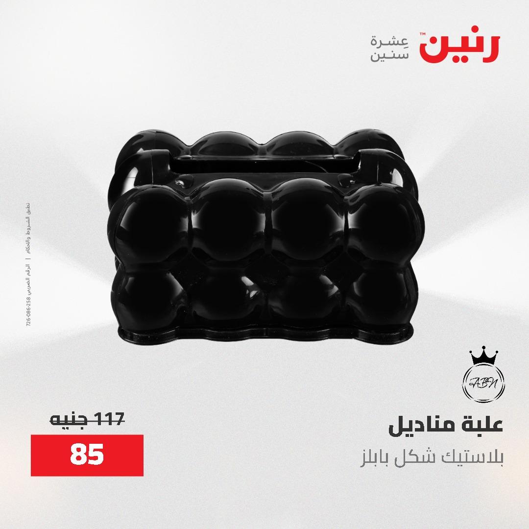 عروض رنين على الديكورات 21-23 مايو 2026  صفحة 20 - raneen offers 21-23 May 2026 page 20
