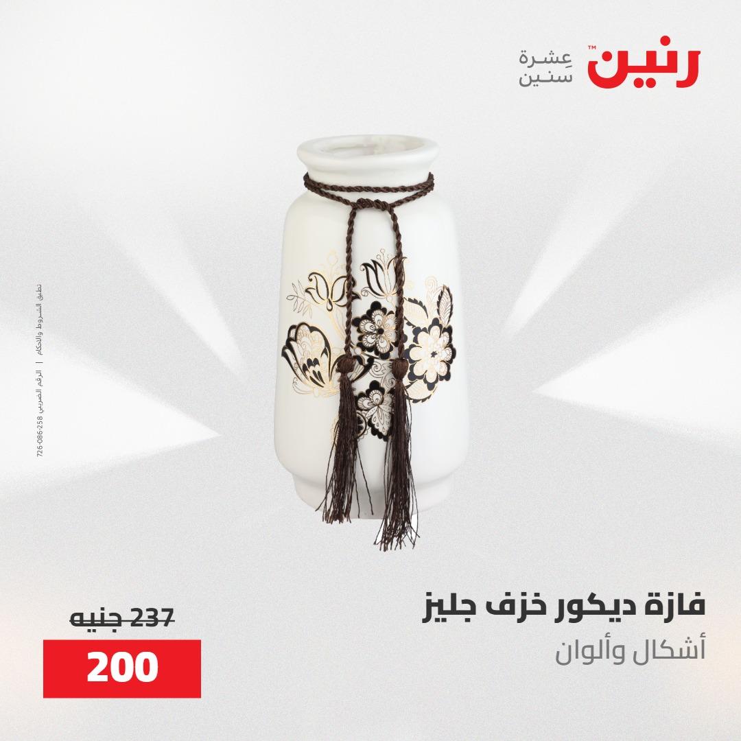عروض رنين على الديكورات 21-23 مايو 2026  صفحة 21 - raneen offers 21-23 May 2026 page 21