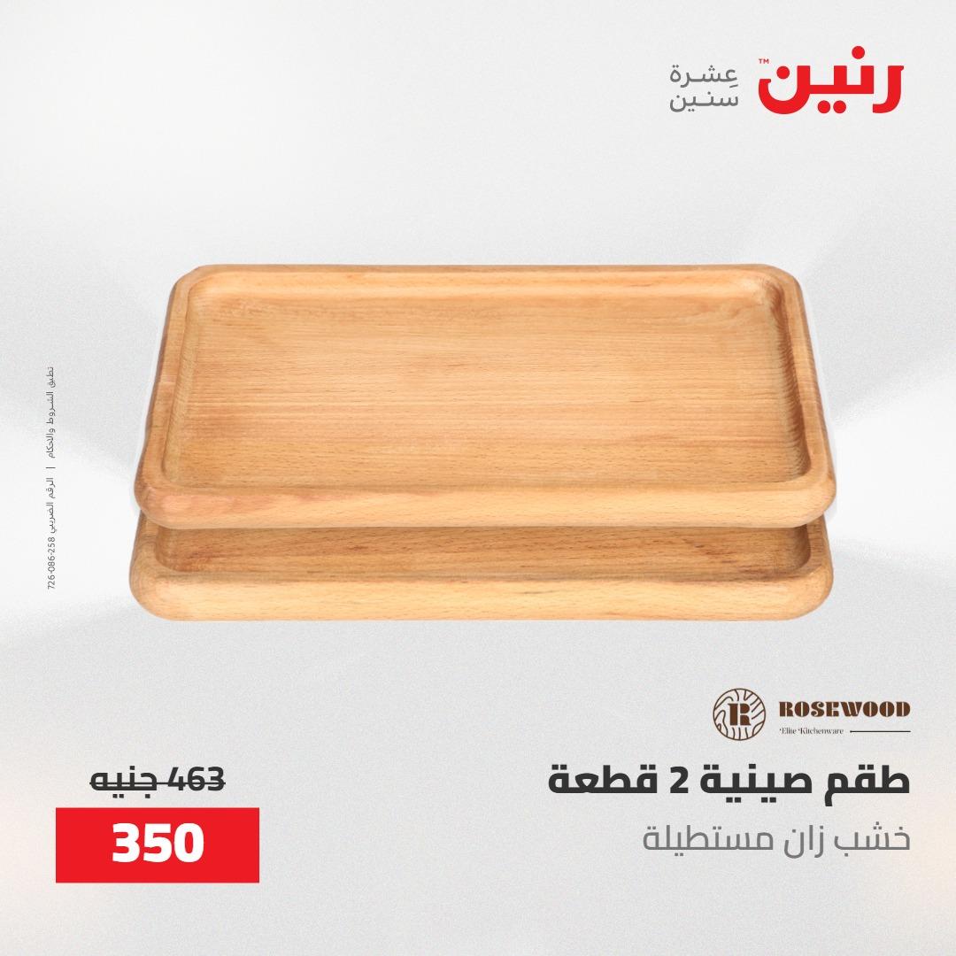 عروض رنين على الديكورات 21-23 مايو 2026  صفحة 30 - raneen offers 21-23 May 2026 page 30