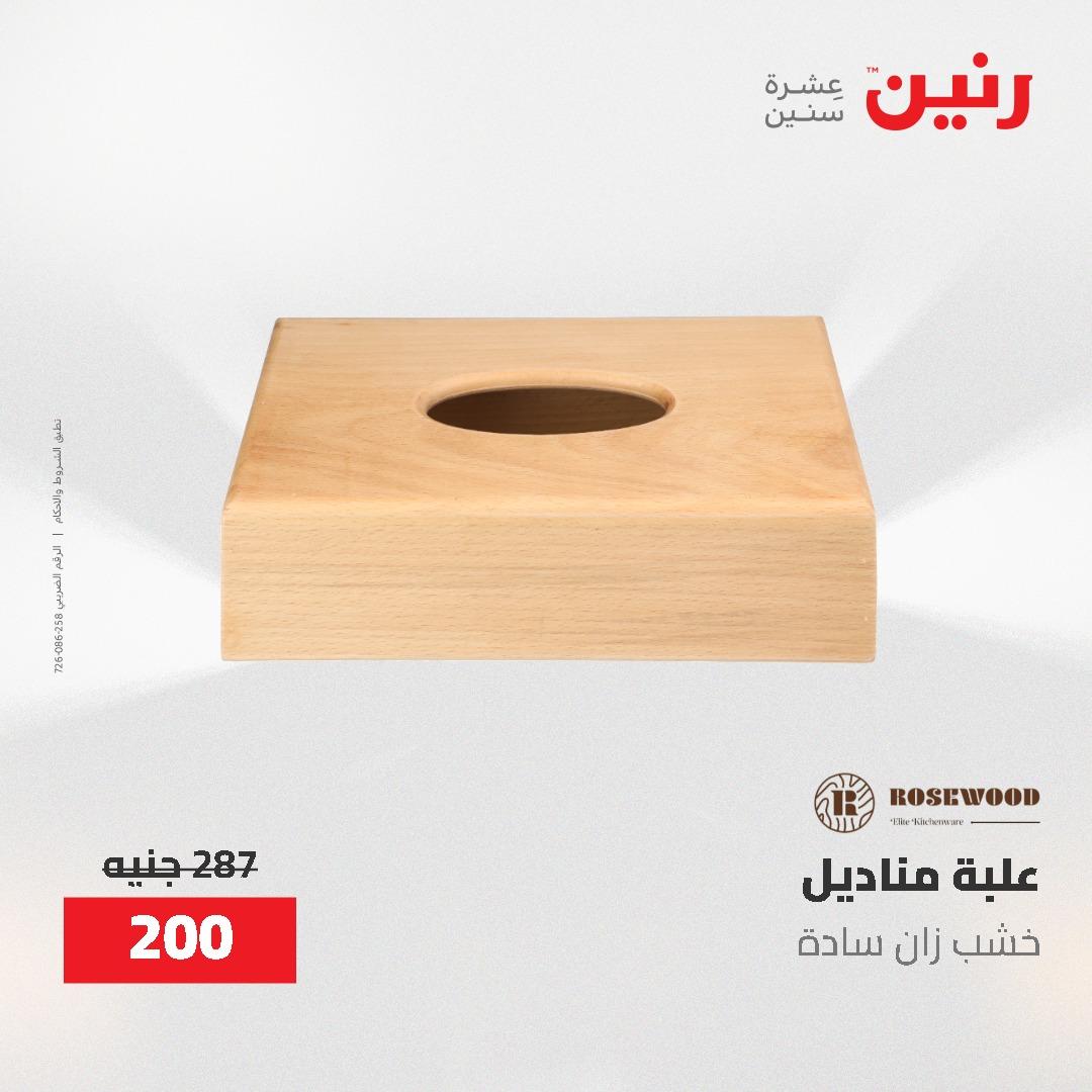 عروض رنين على الديكورات 21-23 مايو 2026  صفحة 31 - raneen offers 21-23 May 2026 page 31