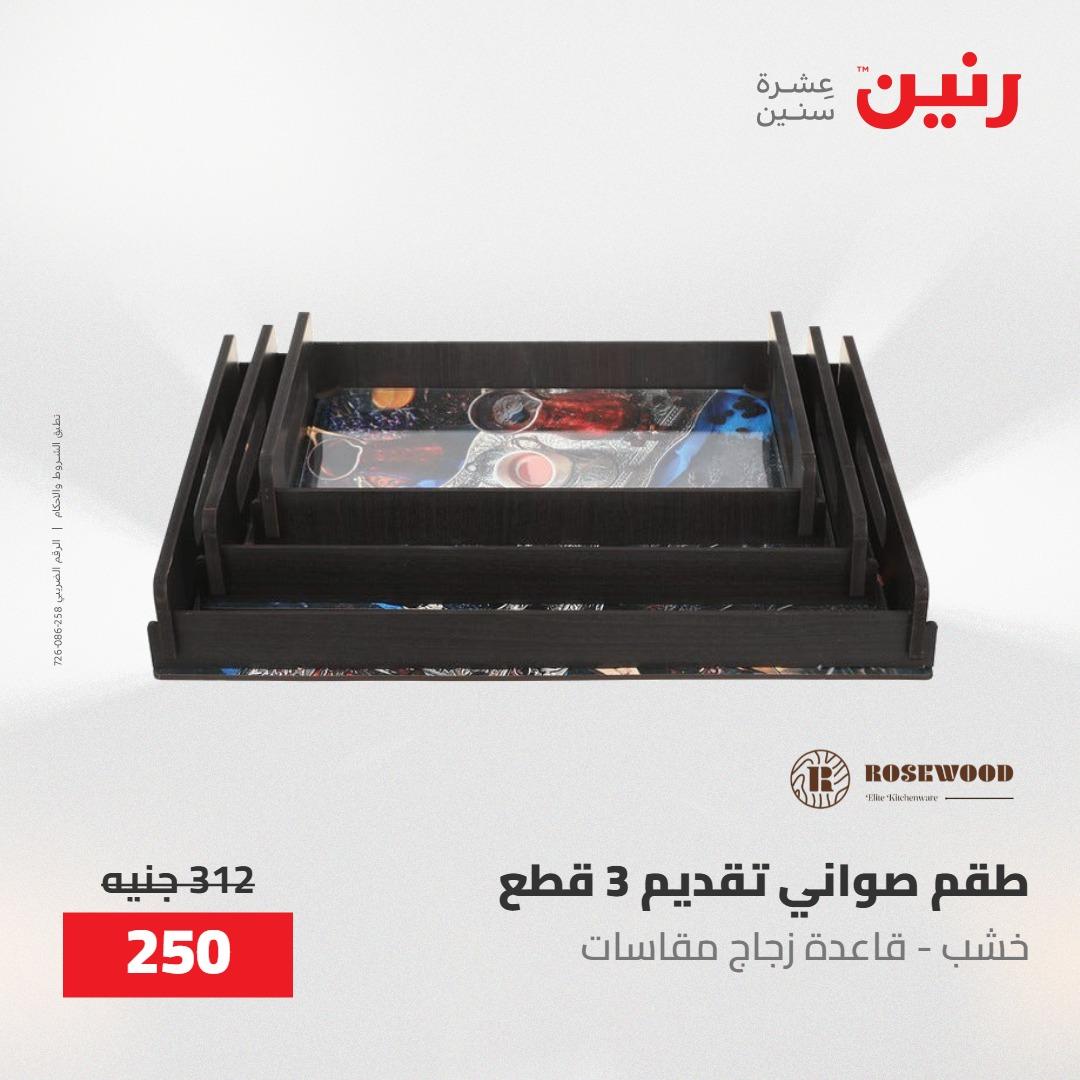 عروض رنين على الديكورات 21-23 مايو 2026  صفحة 32 - raneen offers 21-23 May 2026 page 32
