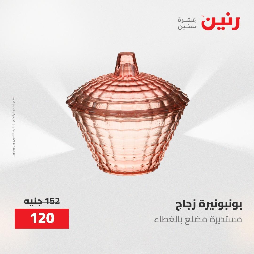عروض رنين على الديكورات 21-23 مايو 2026  صفحة 35 - raneen offers 21-23 May 2026 page 35