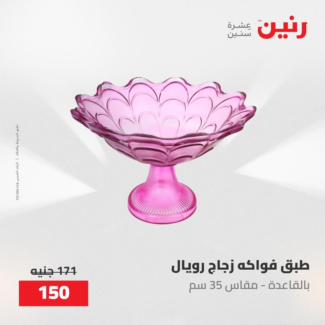 عروض رنين على الديكورات 21-23 مايو 2026  صفحة 42 - raneen offers 21-23 May 2026 page 42
