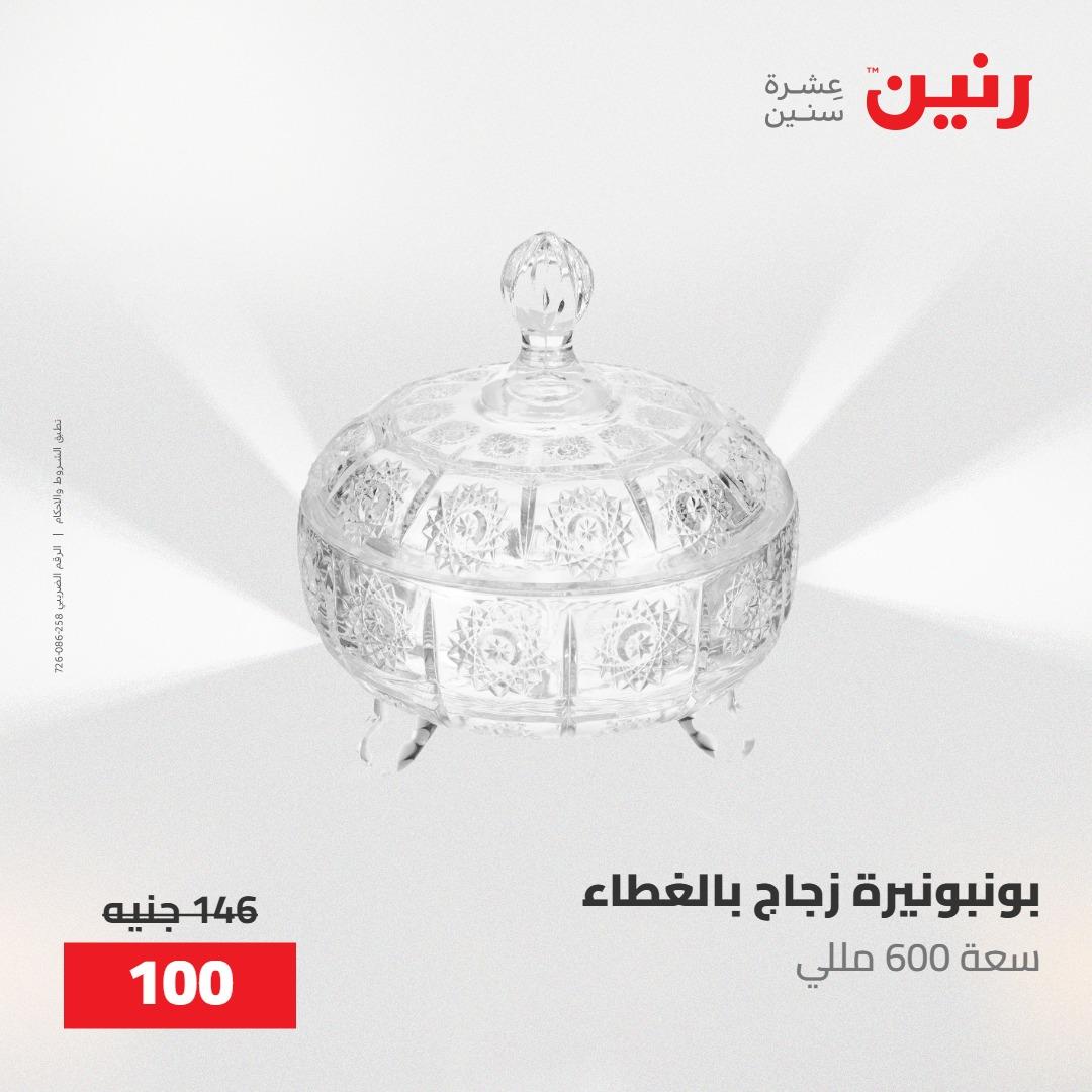 عروض رنين على الديكورات 21-23 مايو 2026  صفحة 43 - raneen offers 21-23 May 2026 page 43