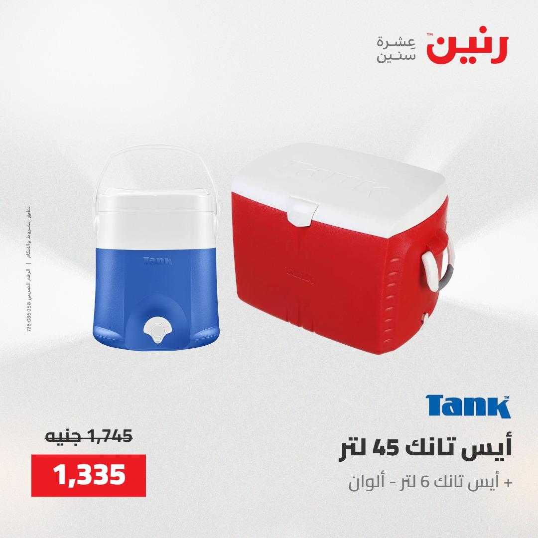 عروض رنين على الديكورات 21-23 مايو 2026  صفحة 5 - raneen offers 21-23 May 2026 page 5