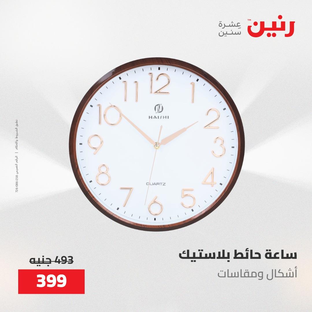 عروض رنين على الديكورات 21-23 مايو 2026  صفحة 50 - raneen offers 21-23 May 2026 page 50
