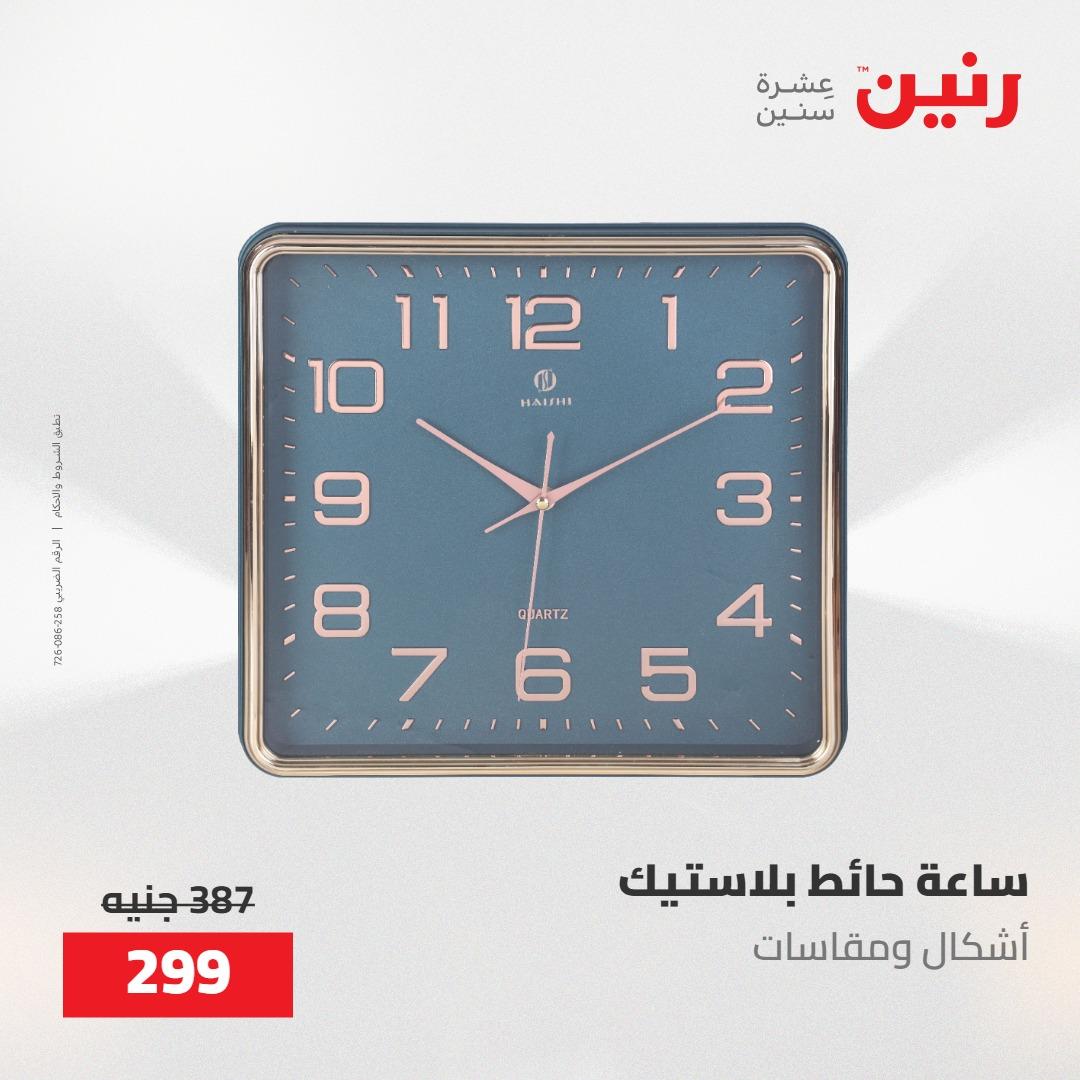 عروض رنين على الديكورات 21-23 مايو 2026  صفحة 53 - raneen offers 21-23 May 2026 page 53