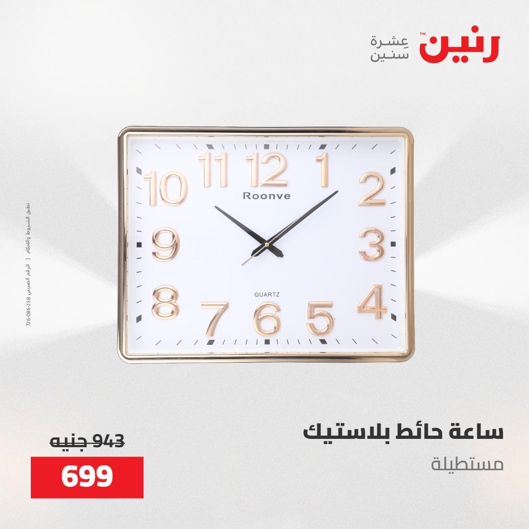 عروض رنين على الديكورات 21-23 مايو 2026  صفحة 54 - raneen offers 21-23 May 2026 page 54