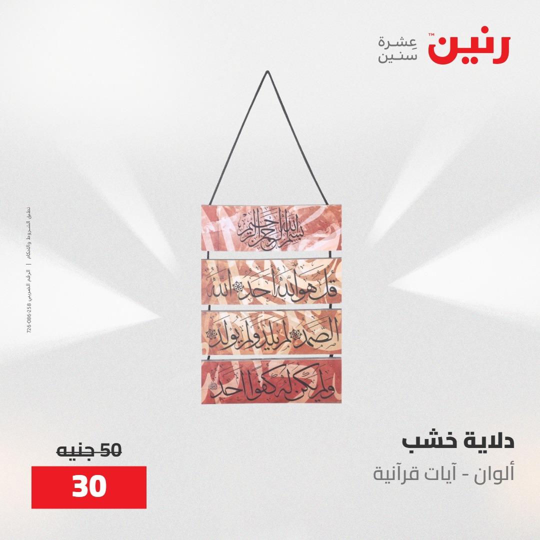 عروض رنين على الديكورات 21-23 مايو 2026  صفحة 57 - raneen offers 21-23 May 2026 page 57