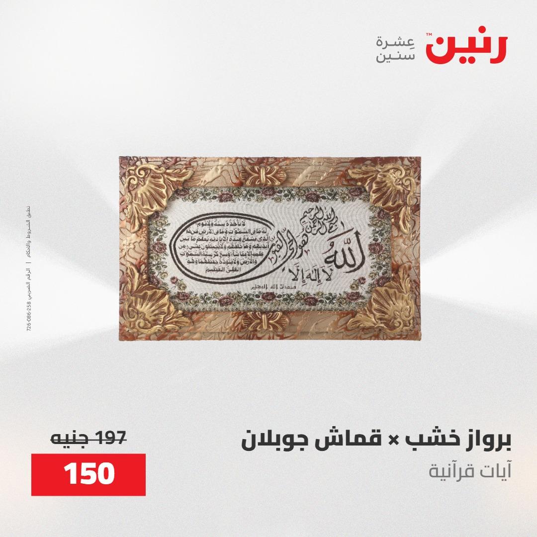 عروض رنين على الديكورات 21-23 مايو 2026  صفحة 61 - raneen offers 21-23 May 2026 page 61