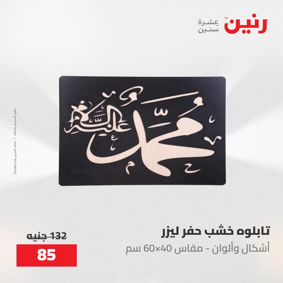 عروض رنين على الديكورات 21-23 مايو 2026  صفحة 63 - raneen offers 21-23 May 2026 page 63