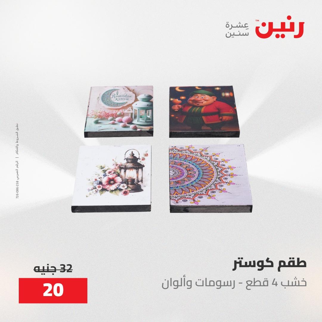 عروض رنين على الديكورات 21-23 مايو 2026  صفحة 67 - raneen offers 21-23 May 2026 page 67