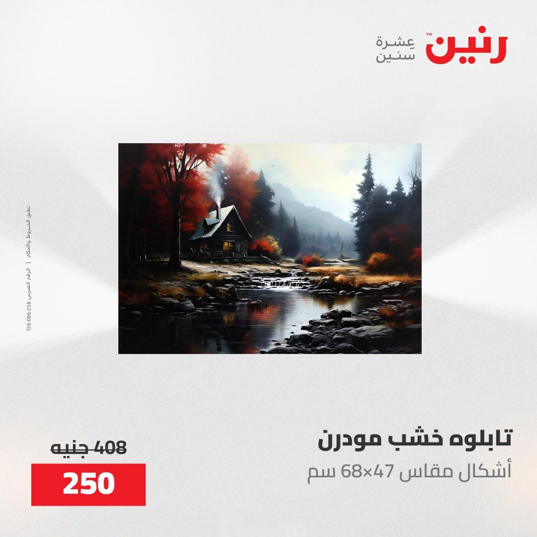 عروض رنين على الديكورات 21-23 مايو 2026  صفحة 68 - raneen offers 21-23 May 2026 page 68