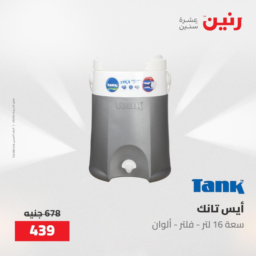 عروض رنين على الديكورات 21-23 مايو 2026  صفحة 7 - raneen offers 21-23 May 2026 page 7