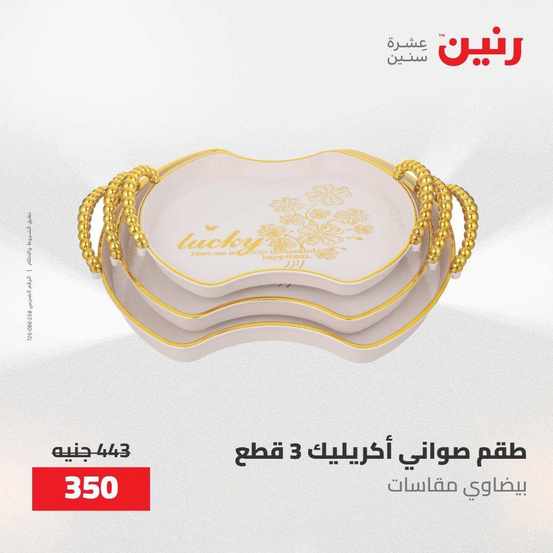 عروض رنين على الديكورات 21-23 مايو 2026  صفحة 70 - raneen offers 21-23 May 2026 page 70