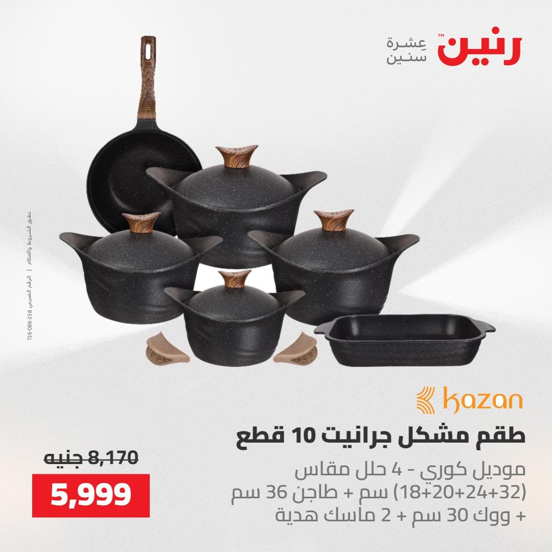 عروض رنين على الديكورات 21-23 مايو 2026  صفحة 72 - raneen offers 21-23 May 2026 page 72