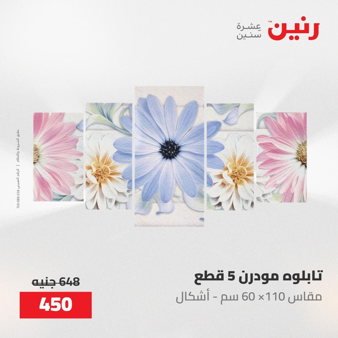 عروض رنين على الديكورات 21-23 مايو 2026  صفحة 73 - raneen offers 21-23 May 2026 page 73