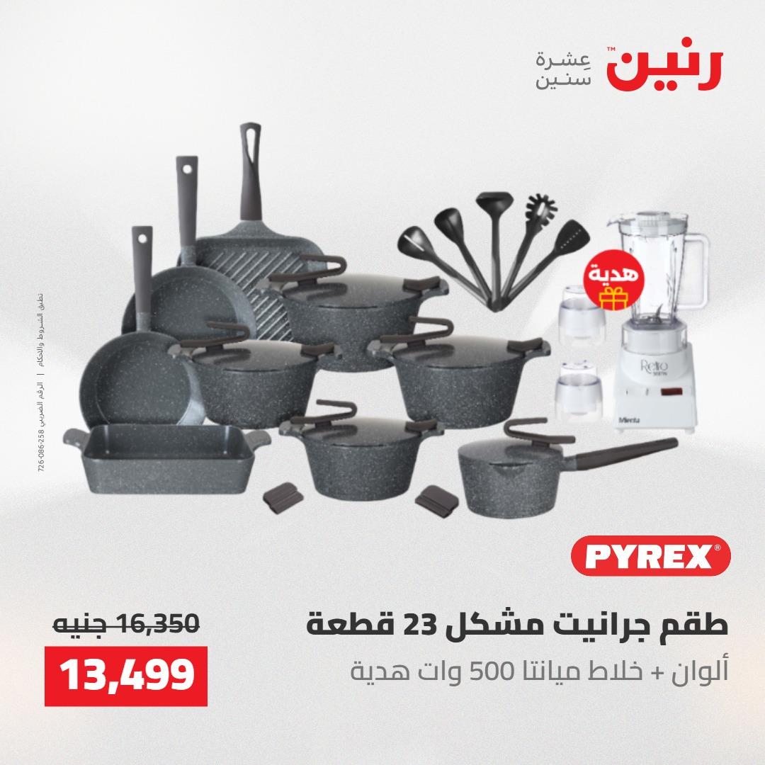عروض رنين على الديكورات 21-23 مايو 2026  صفحة 74 - raneen offers 21-23 May 2026 page 74