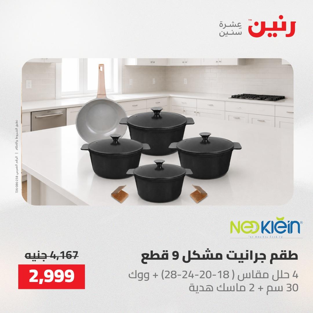 عروض رنين على الديكورات 21-23 مايو 2026  صفحة 75 - raneen offers 21-23 May 2026 page 75