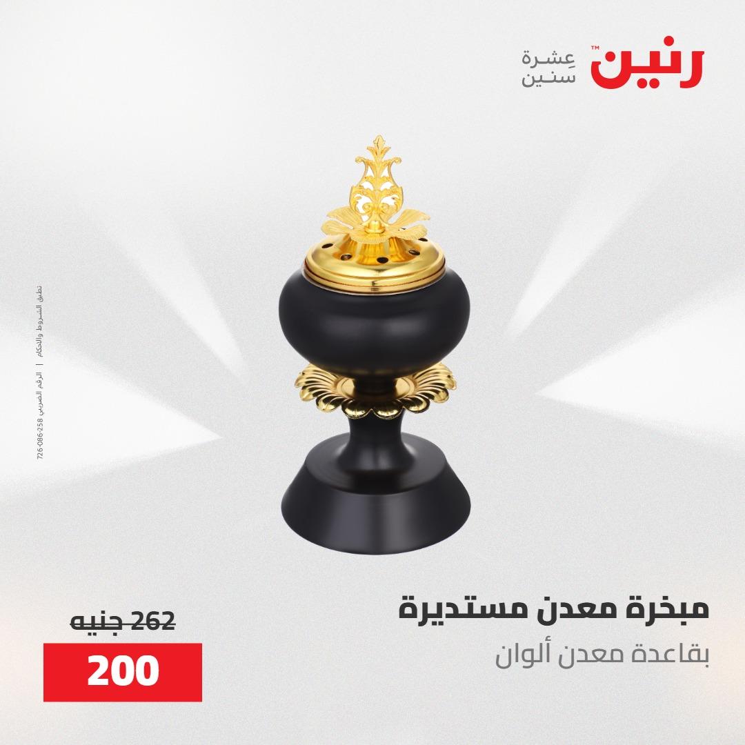 عروض رنين على الديكورات 21-23 مايو 2026  صفحة 8 - raneen offers 21-23 May 2026 page 8