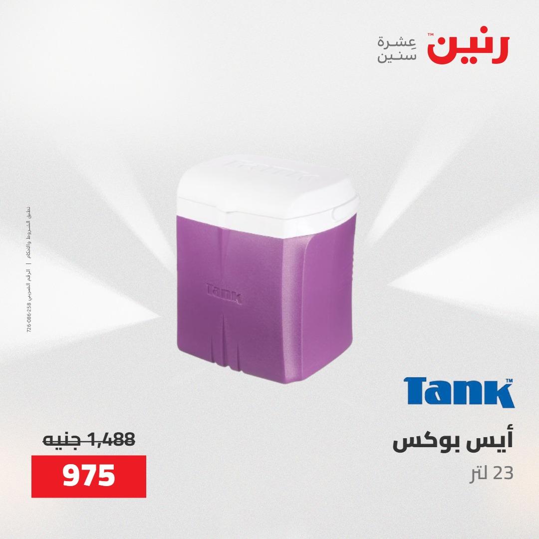عروض رنين على الديكورات 21-23 مايو 2026  صفحة 9 - raneen offers 21-23 May 2026 page 9