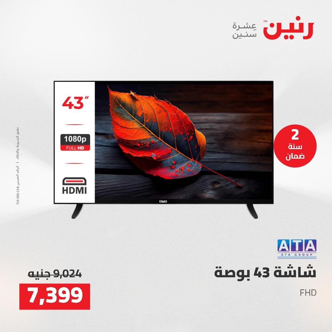 عروض رنين على الشاشات و الموبايلات 21-23 مايو 2026  صفحة 15 - raneen offers 21-23 May 2026 page 15